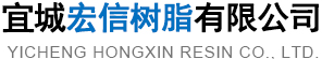 Yicheng Hongxin resin Co., Ltd.